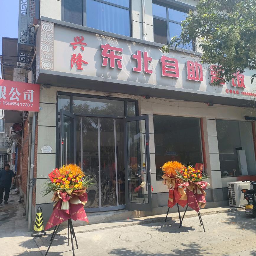 兴隆东北自助盒饭