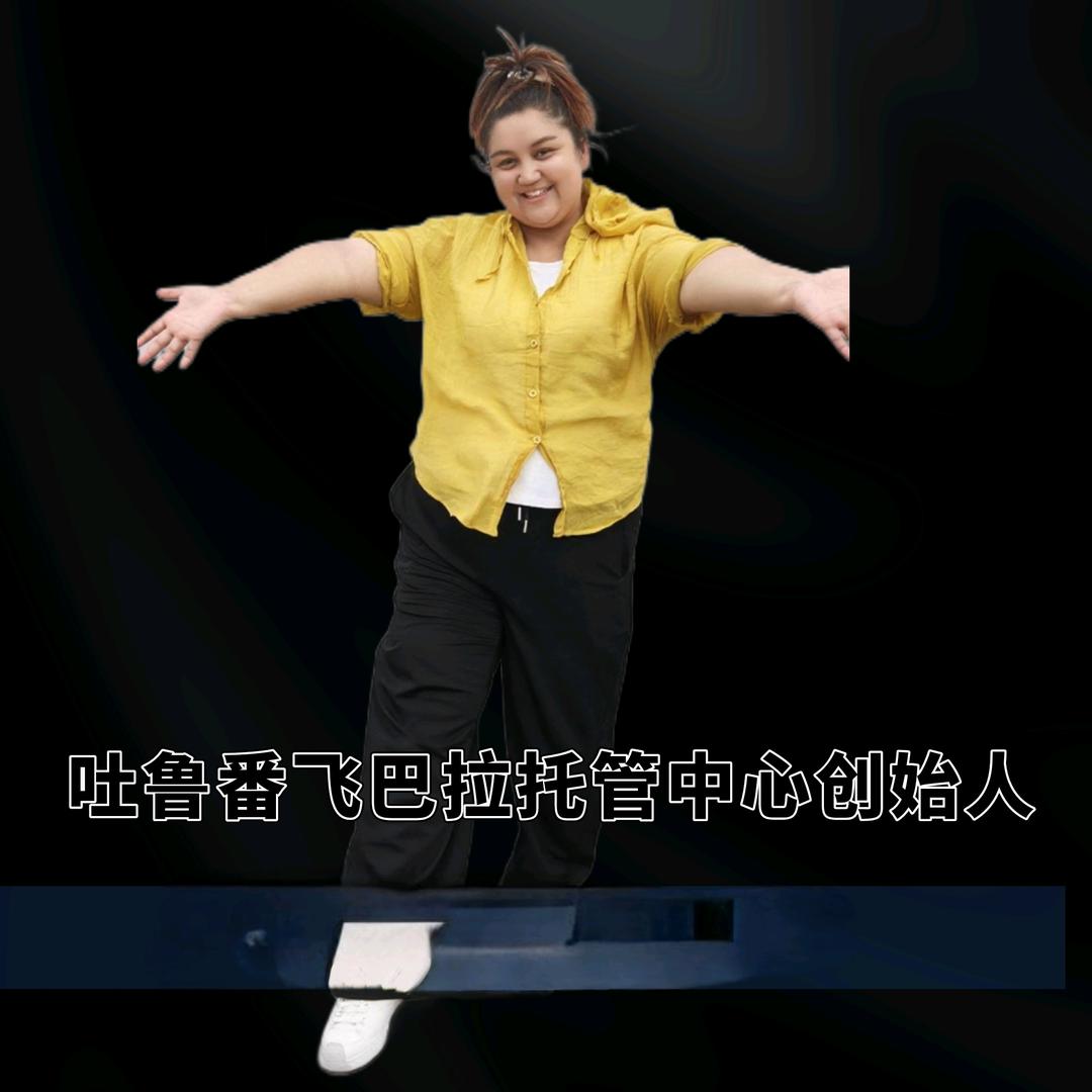 吐鲁番飞巴拉古丽加乃提