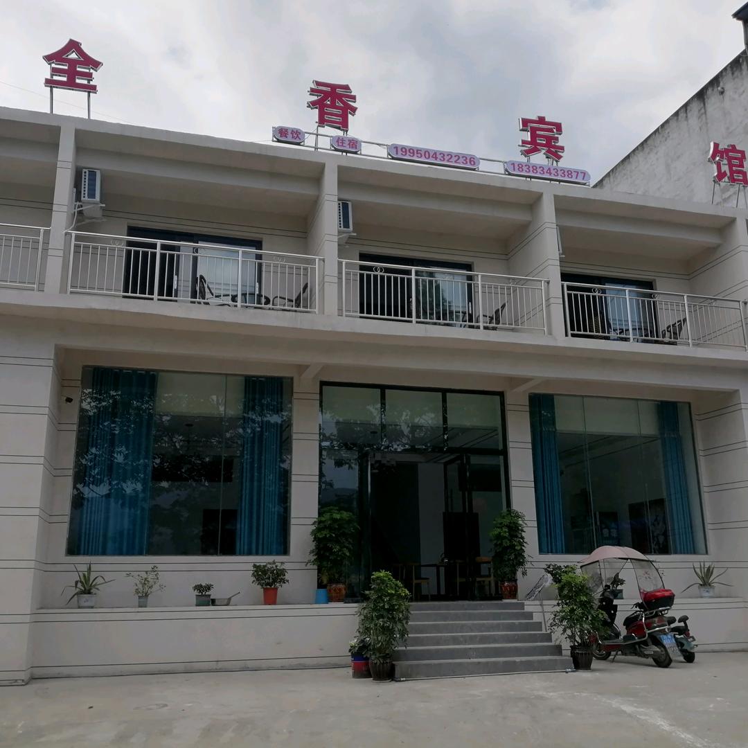 全香宾馆