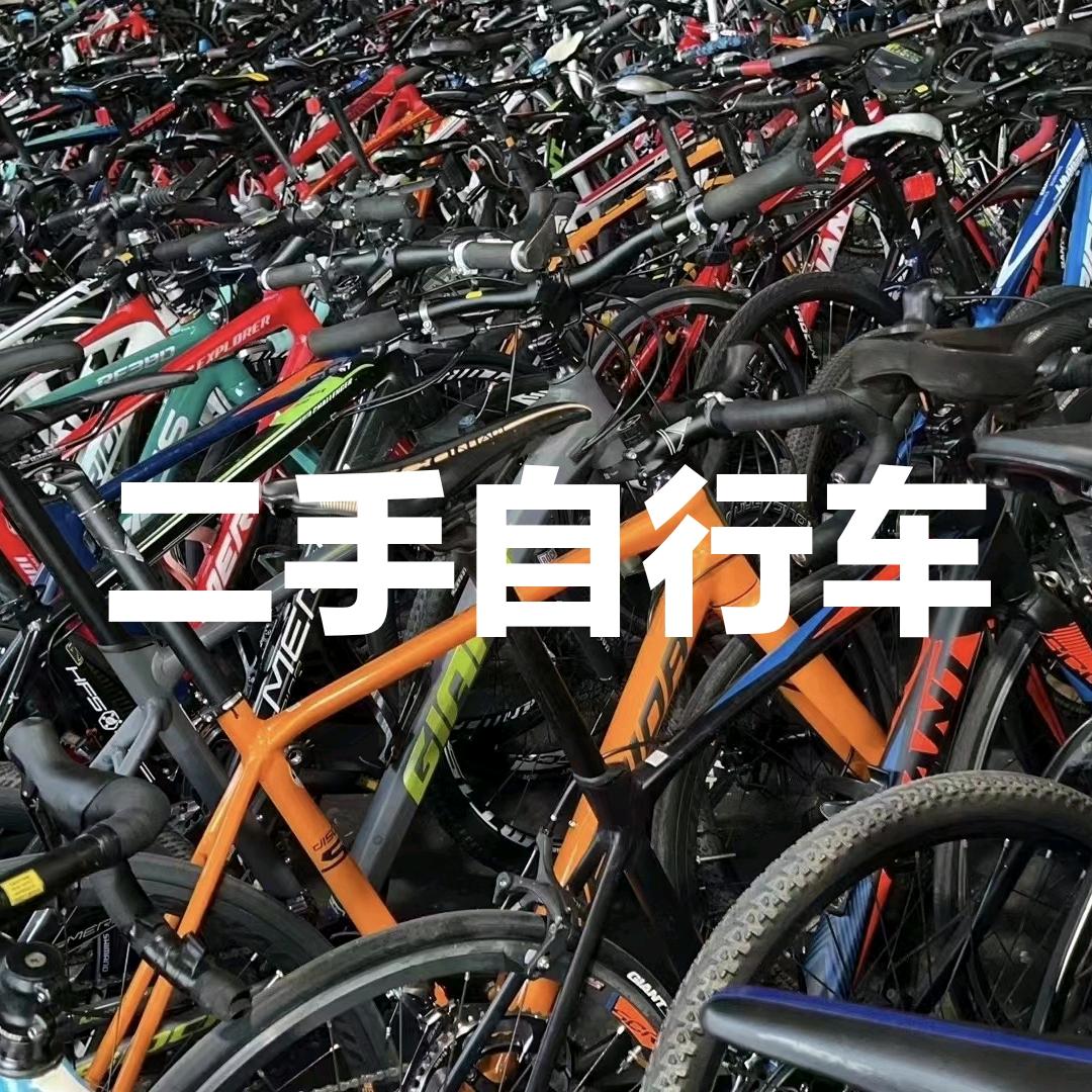 八瑞自行车老店(自行车置换回收）