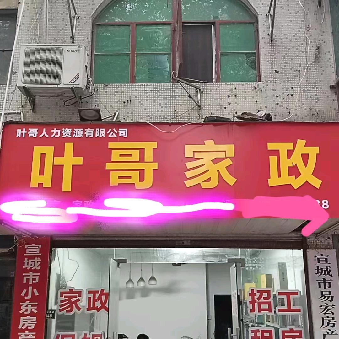 叶哥宏娘:免费招工