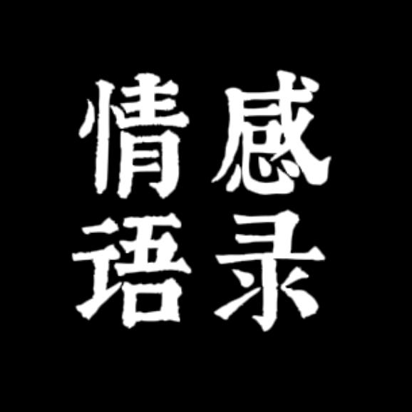 雪莲情感语录