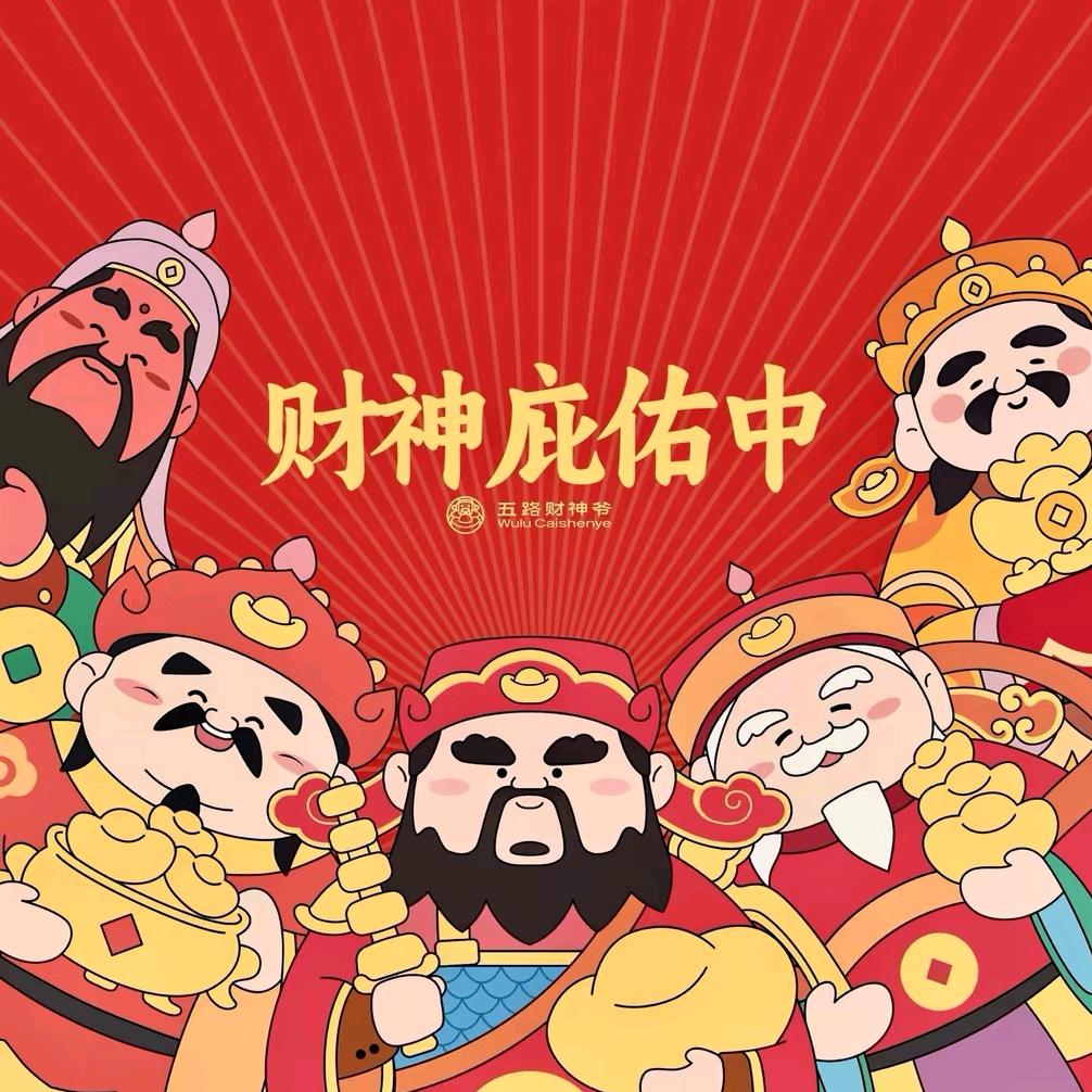 财神爷亲闺女