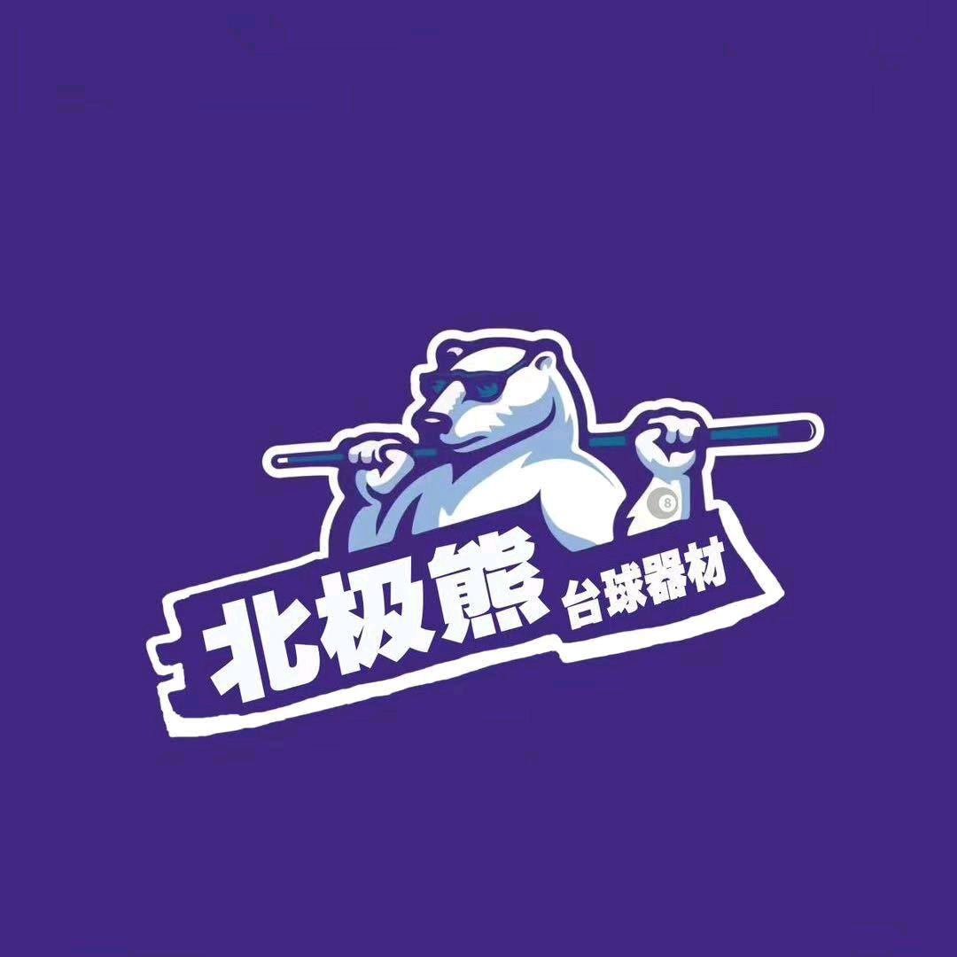 北极熊台球