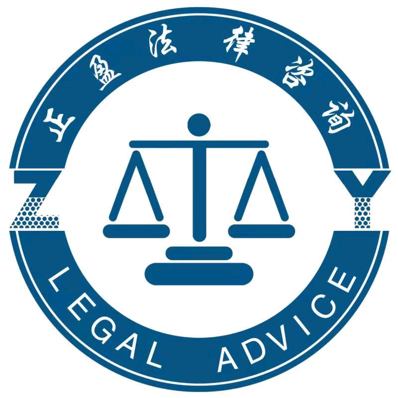 正盈法律咨询