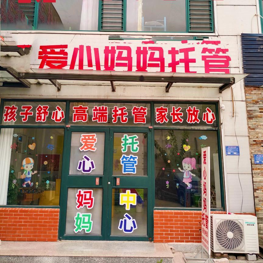爱心妈妈托管中心