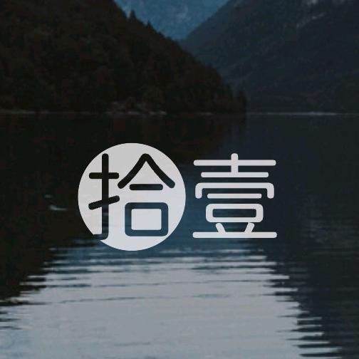 拾壹