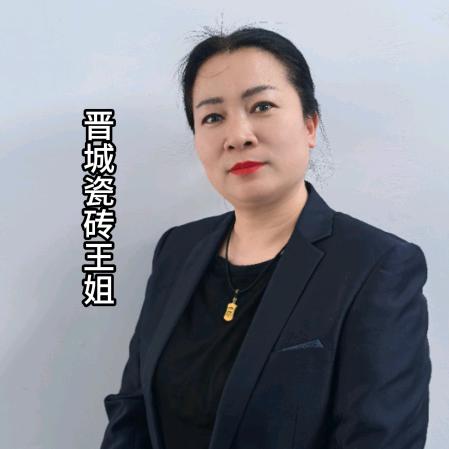 晋城王姐瓷砖批发部