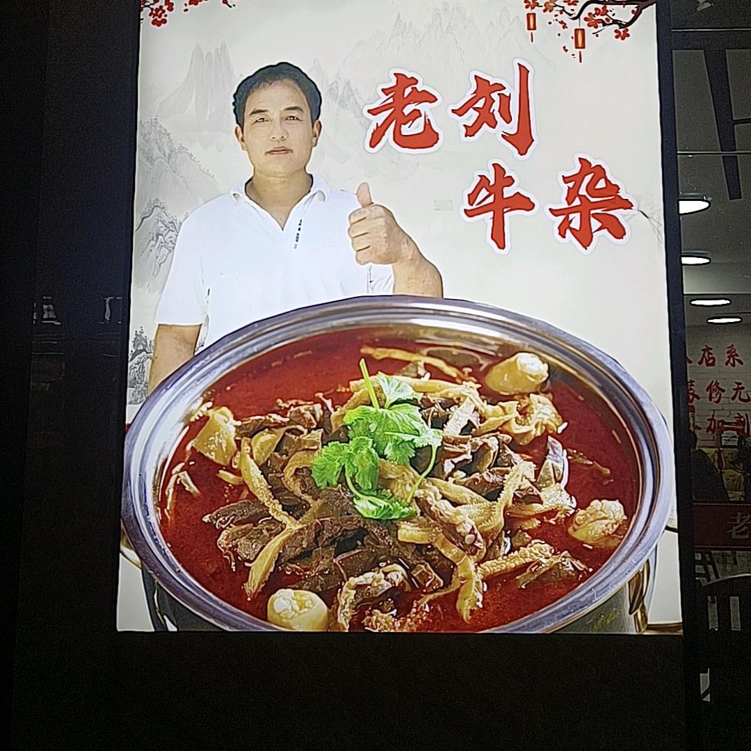 老刘地摊火锅