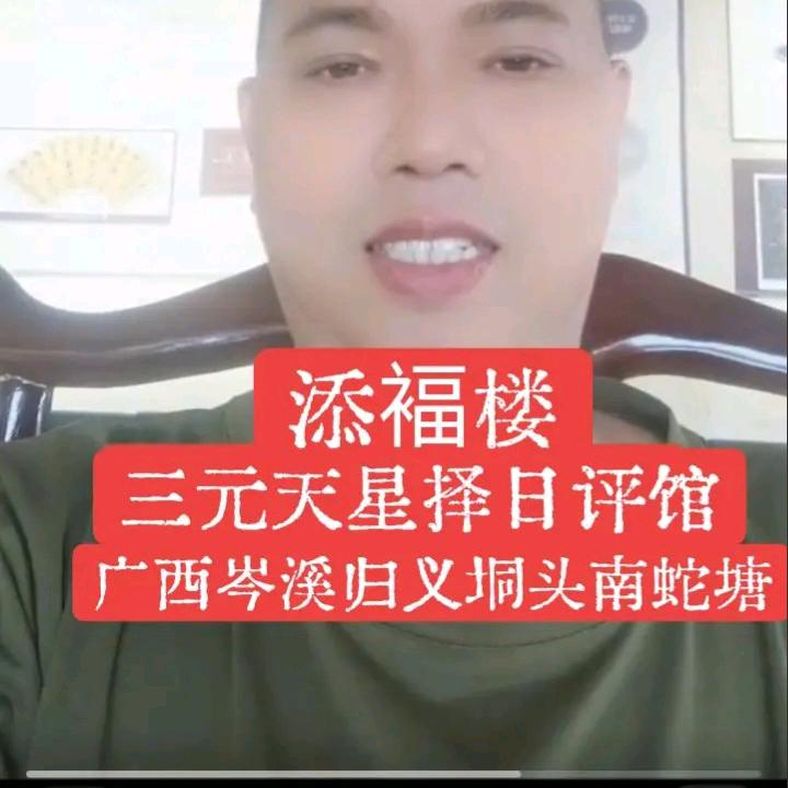 三元天星，添福楼