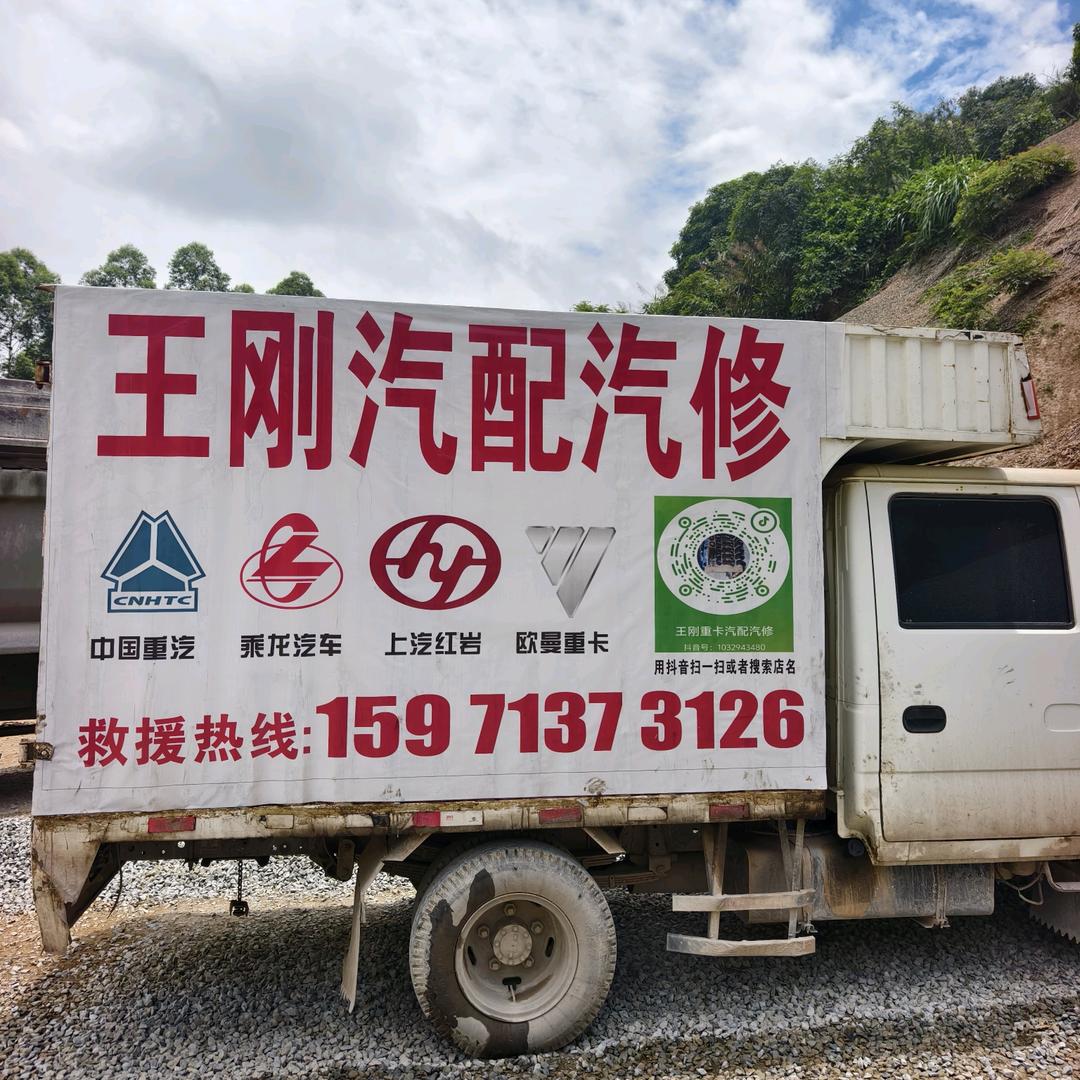 王刚重卡汽配汽修