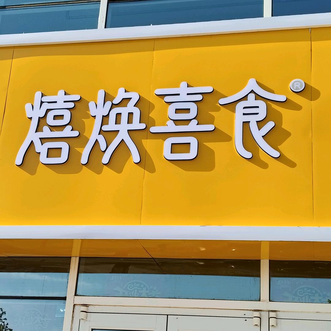 禧焕喜食超市便利店官方号