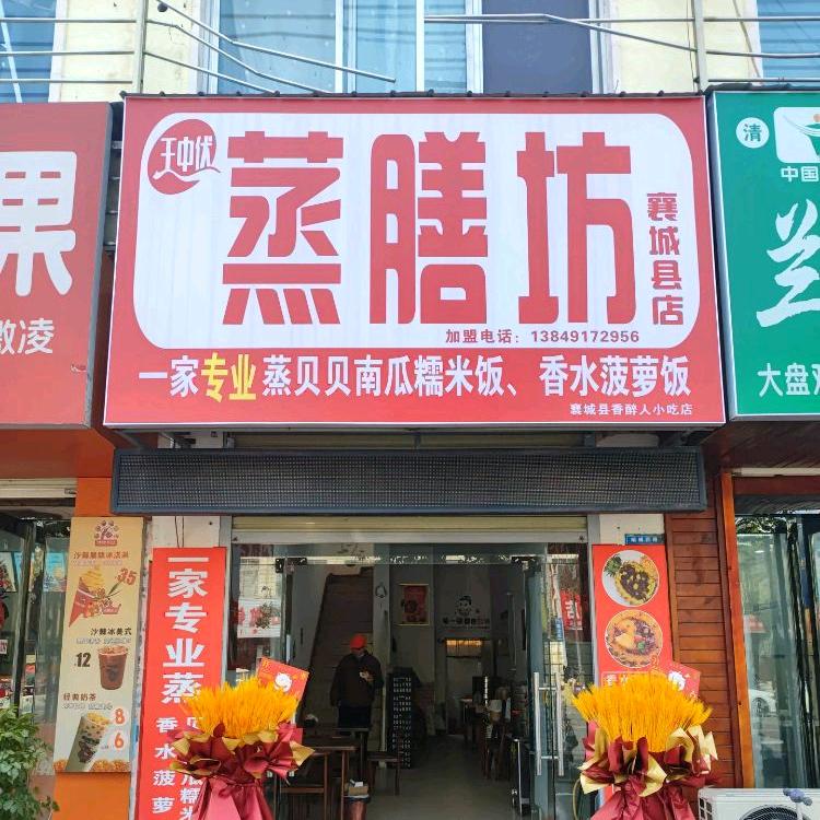 王中伏蒸膳坊（襄城店)