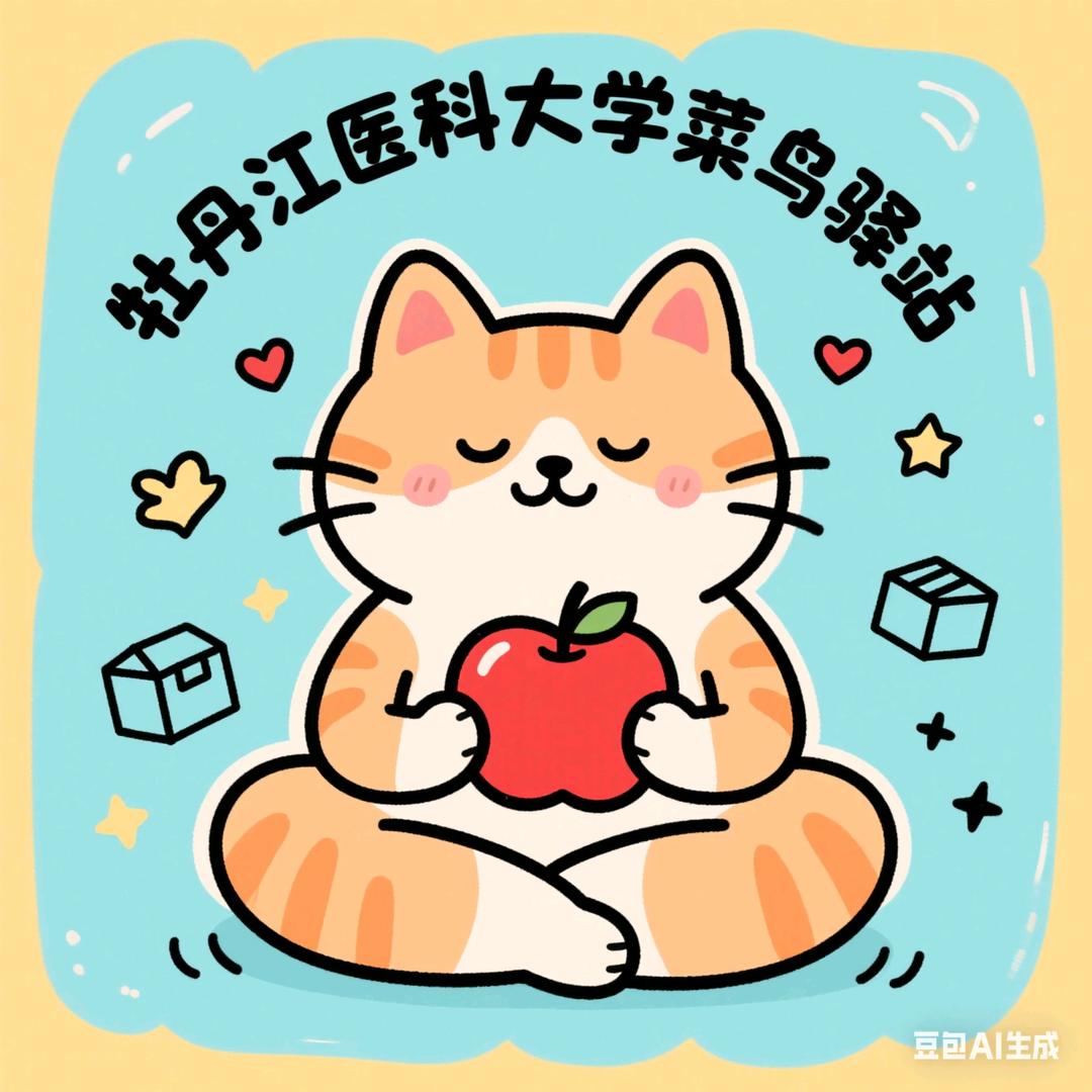 牡丹江医科大学菜鸟（校内）驿站