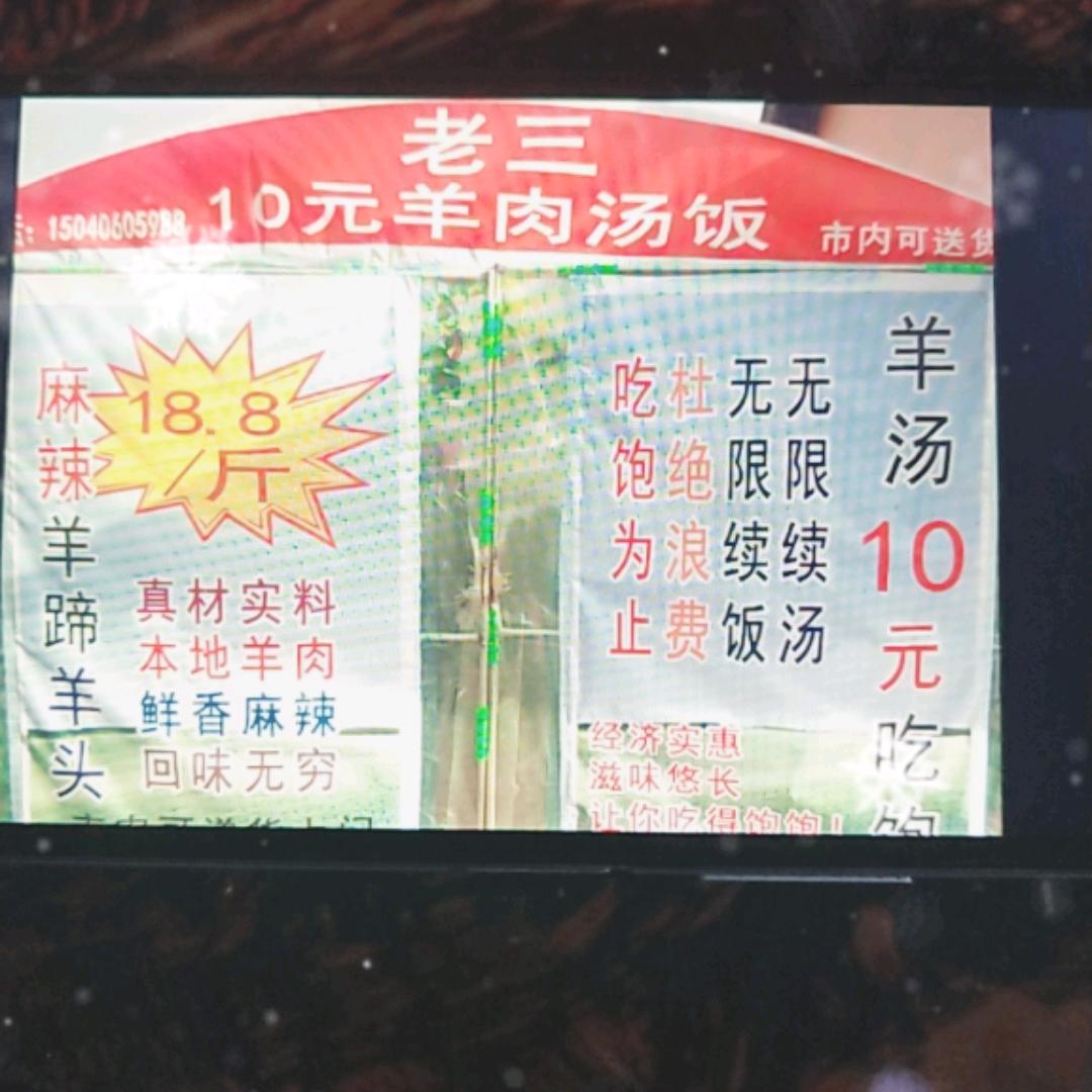 十元羊肉汤饭
