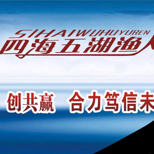 四海五湖渔人商家