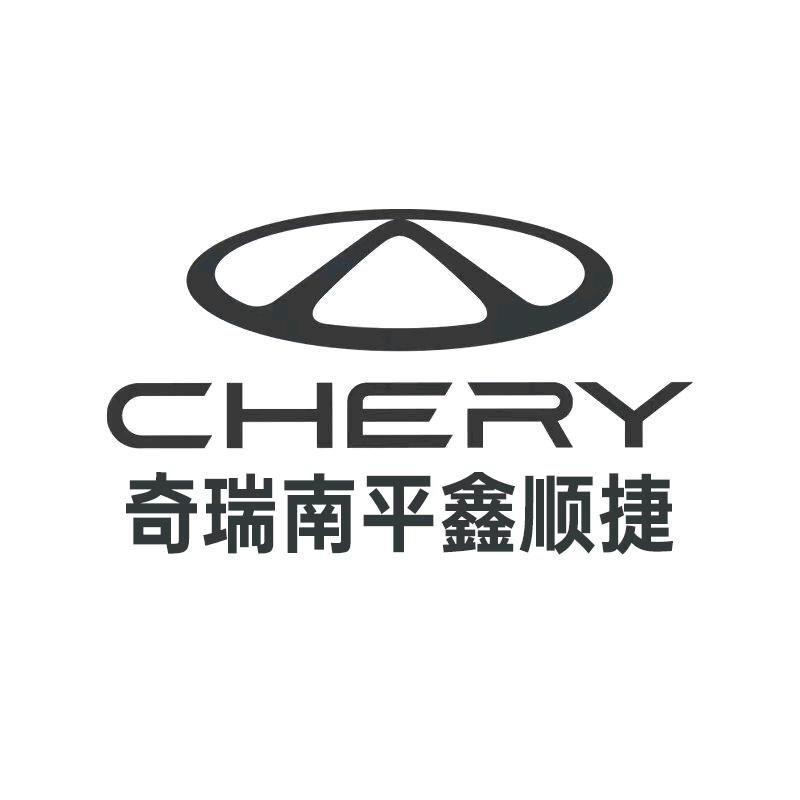 奇瑞-南平鑫顺捷体验中心