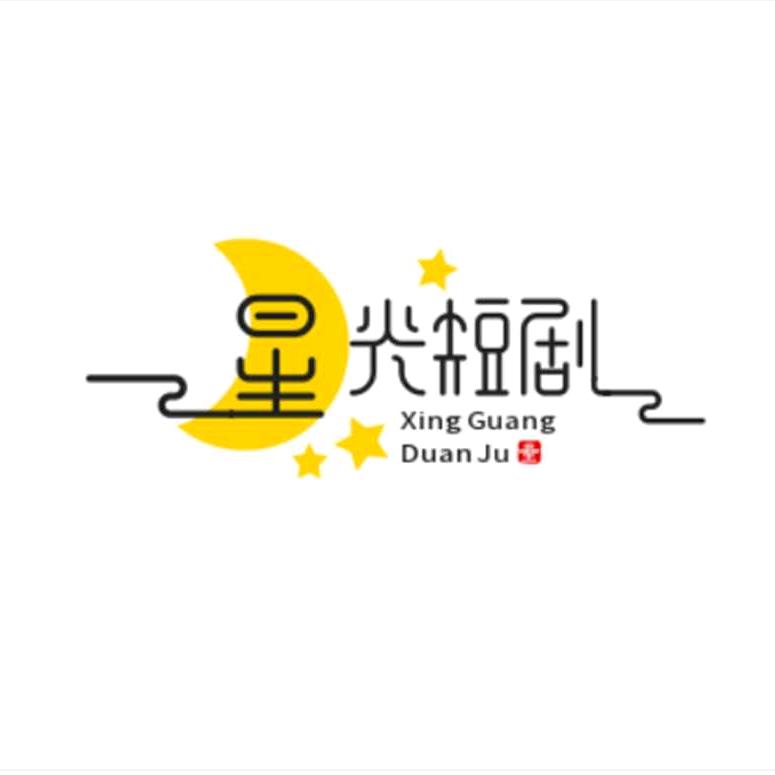 星光短剧