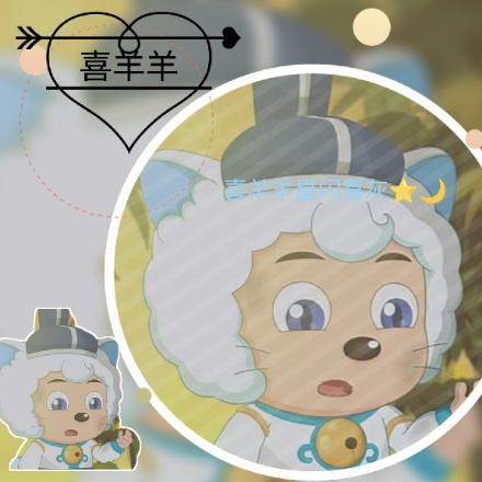 喜羊羊星闪喜灰🌙⭐️