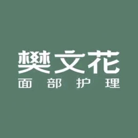 樊文花天悦店
