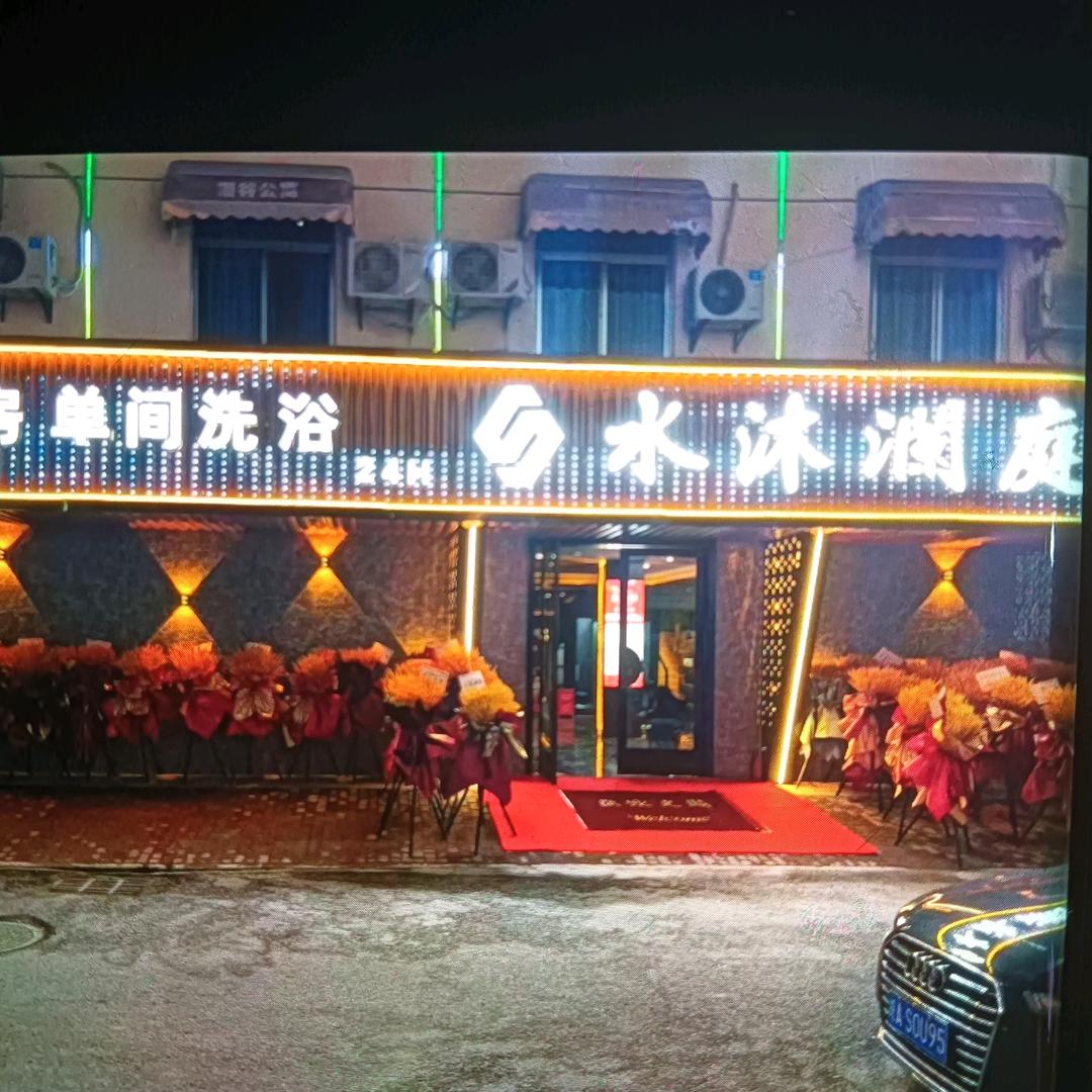 水沐澜庭洗浴会所