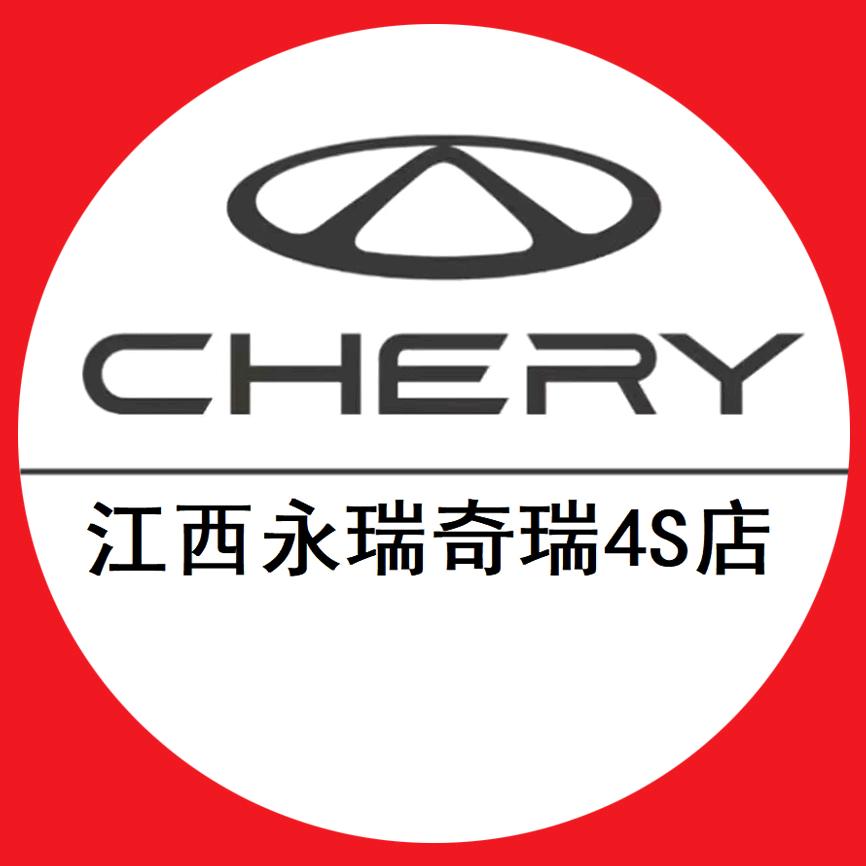 奇瑞汽车江西永瑞新能源