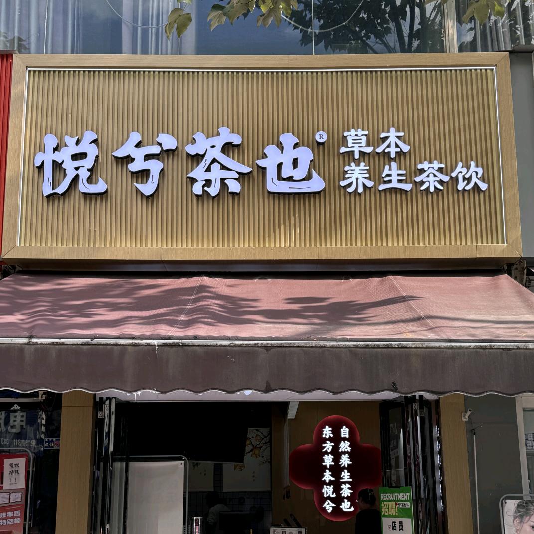 悦兮茶也（龙翔街店）
