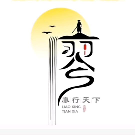 神农敬豪《文哥》
