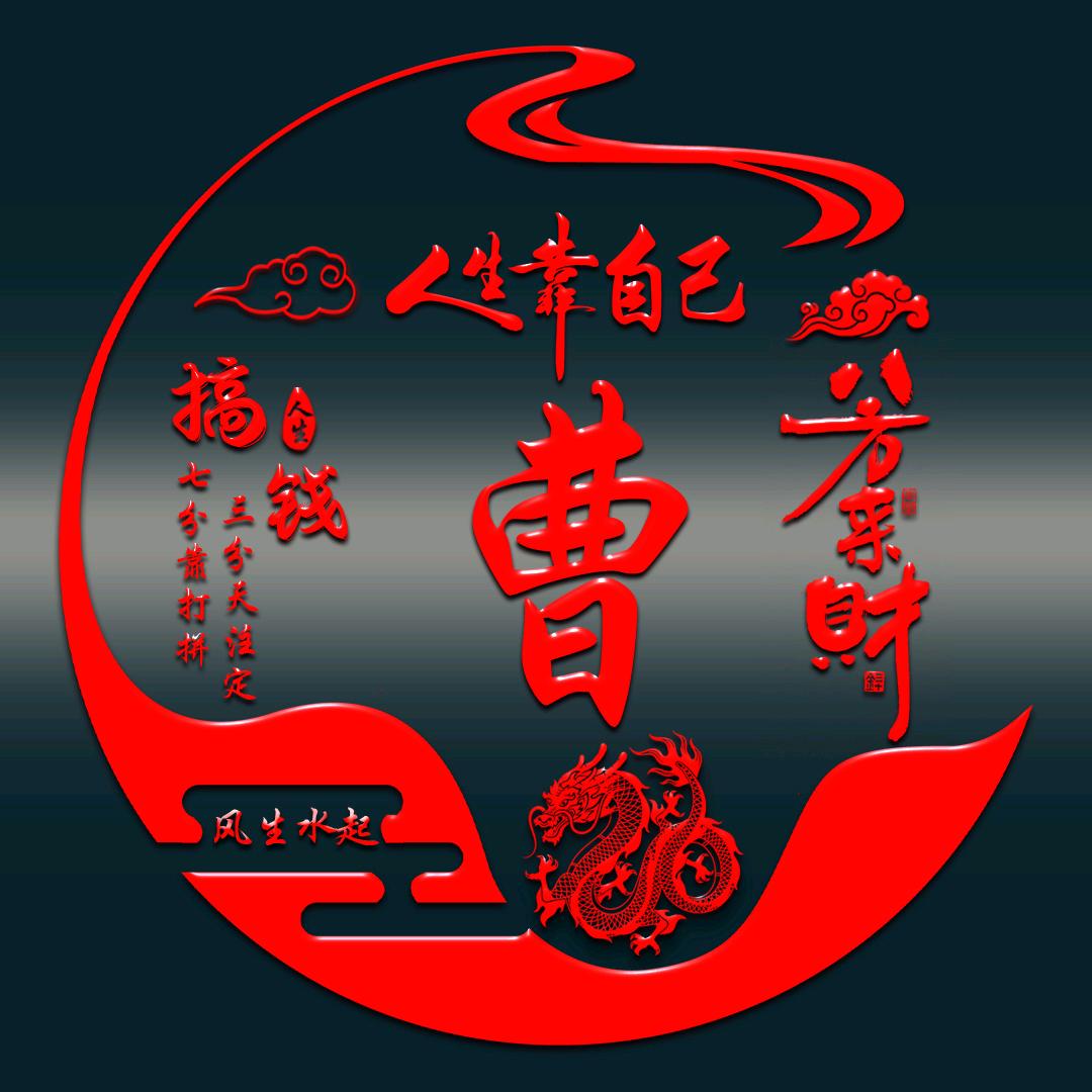 我爱曹哥吗