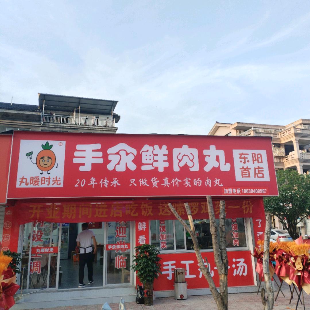 丸暖时光手汆鲜肉丸官方账号