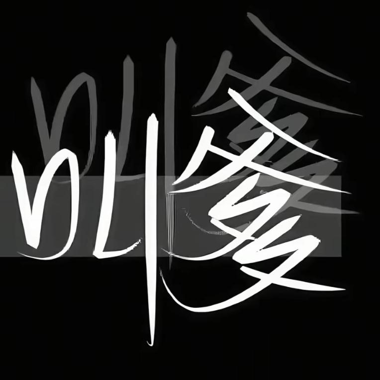 无需关注与粉丝