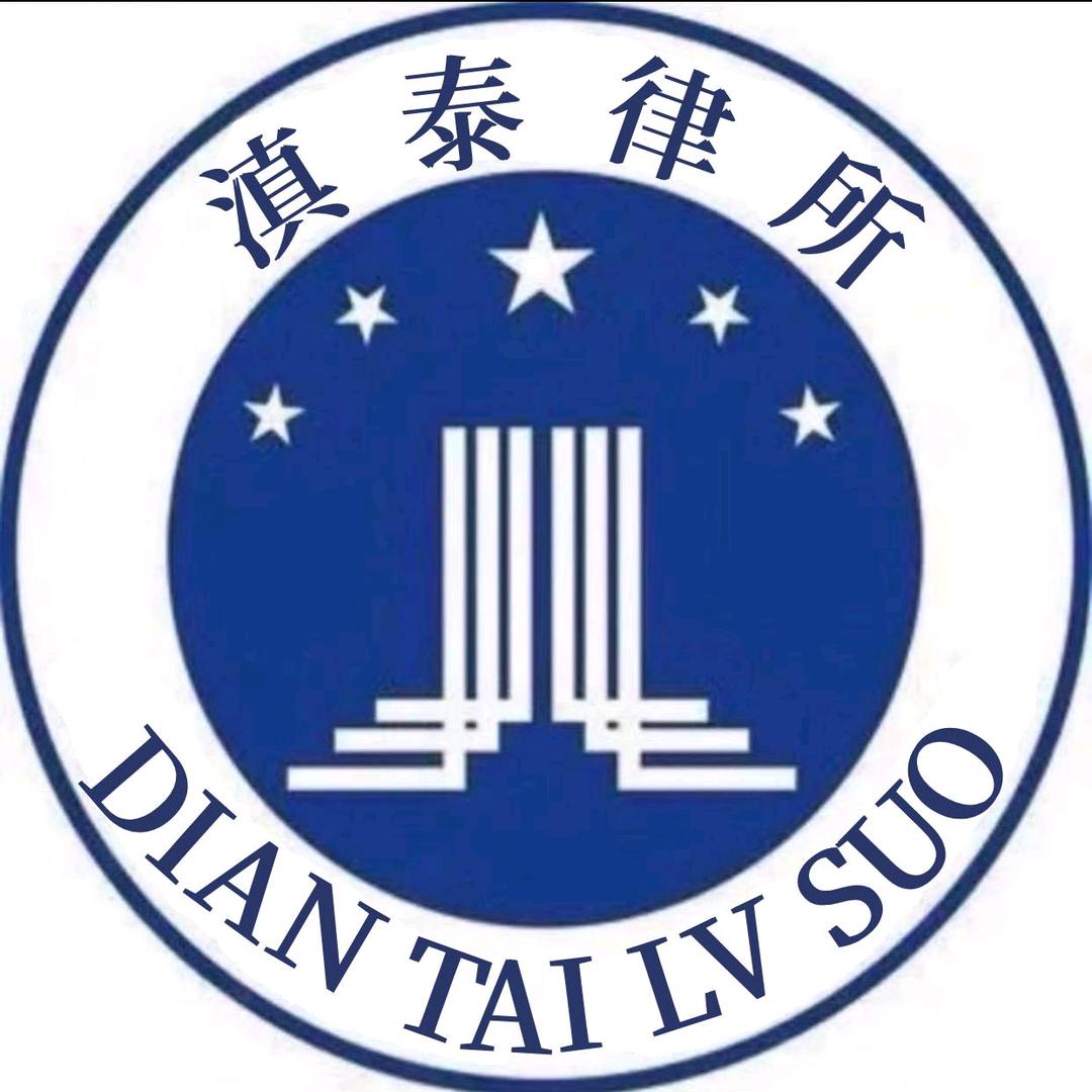 云南滇泰律师事务所官方号