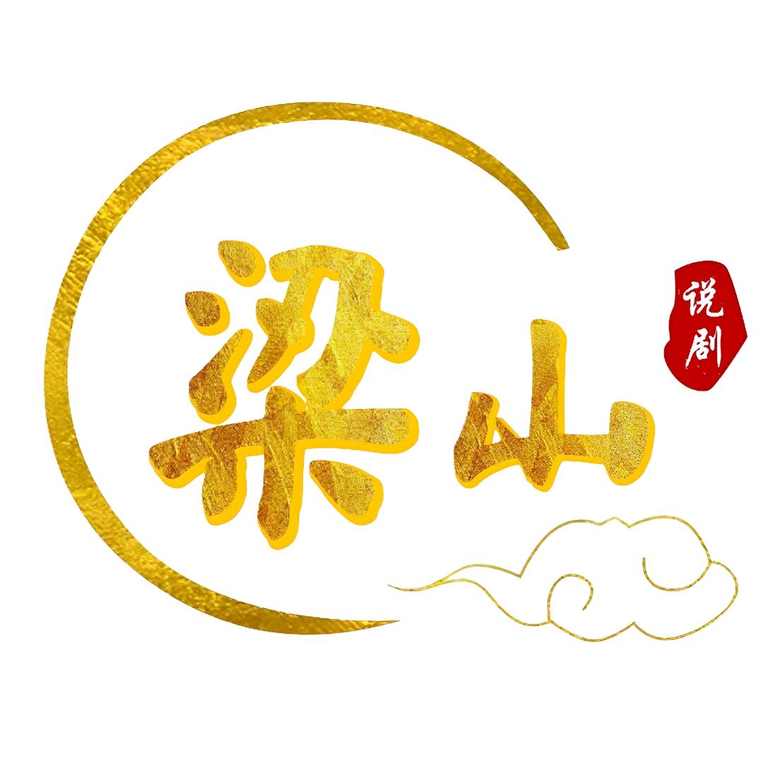 梁山说剧