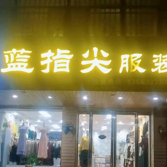 蓝指尖 服装