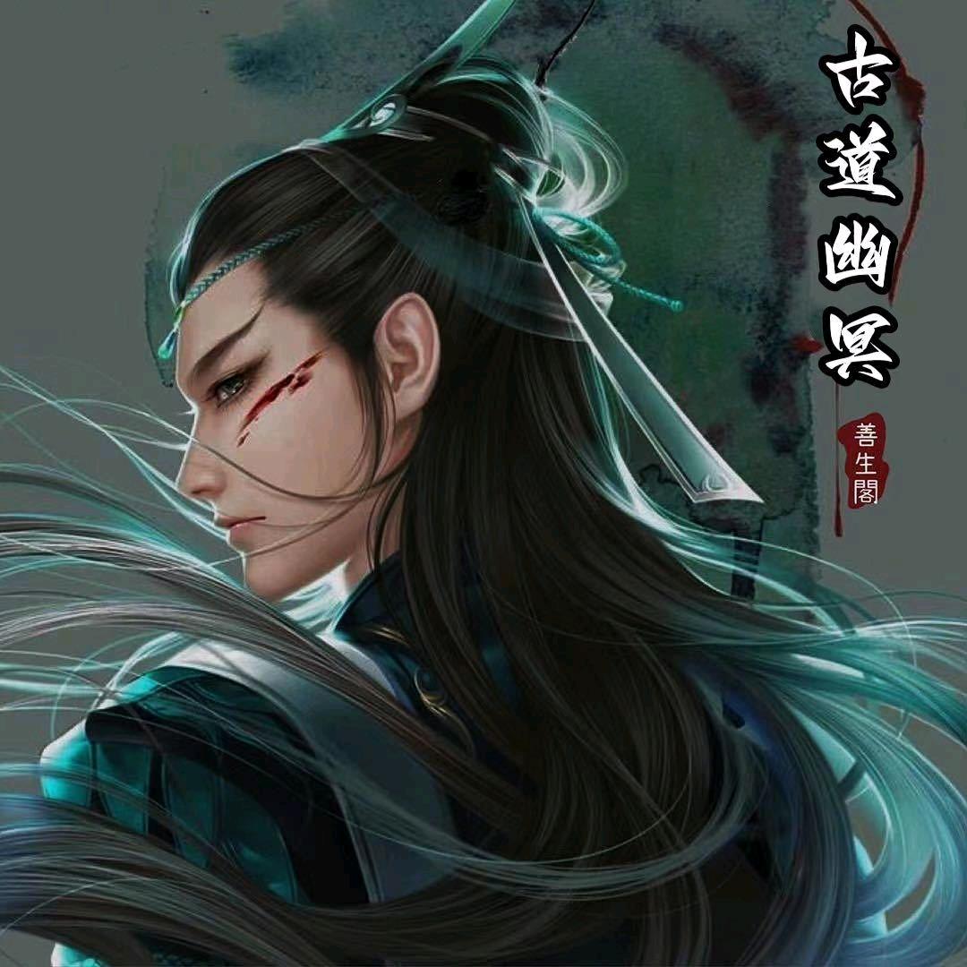 古道幽冥