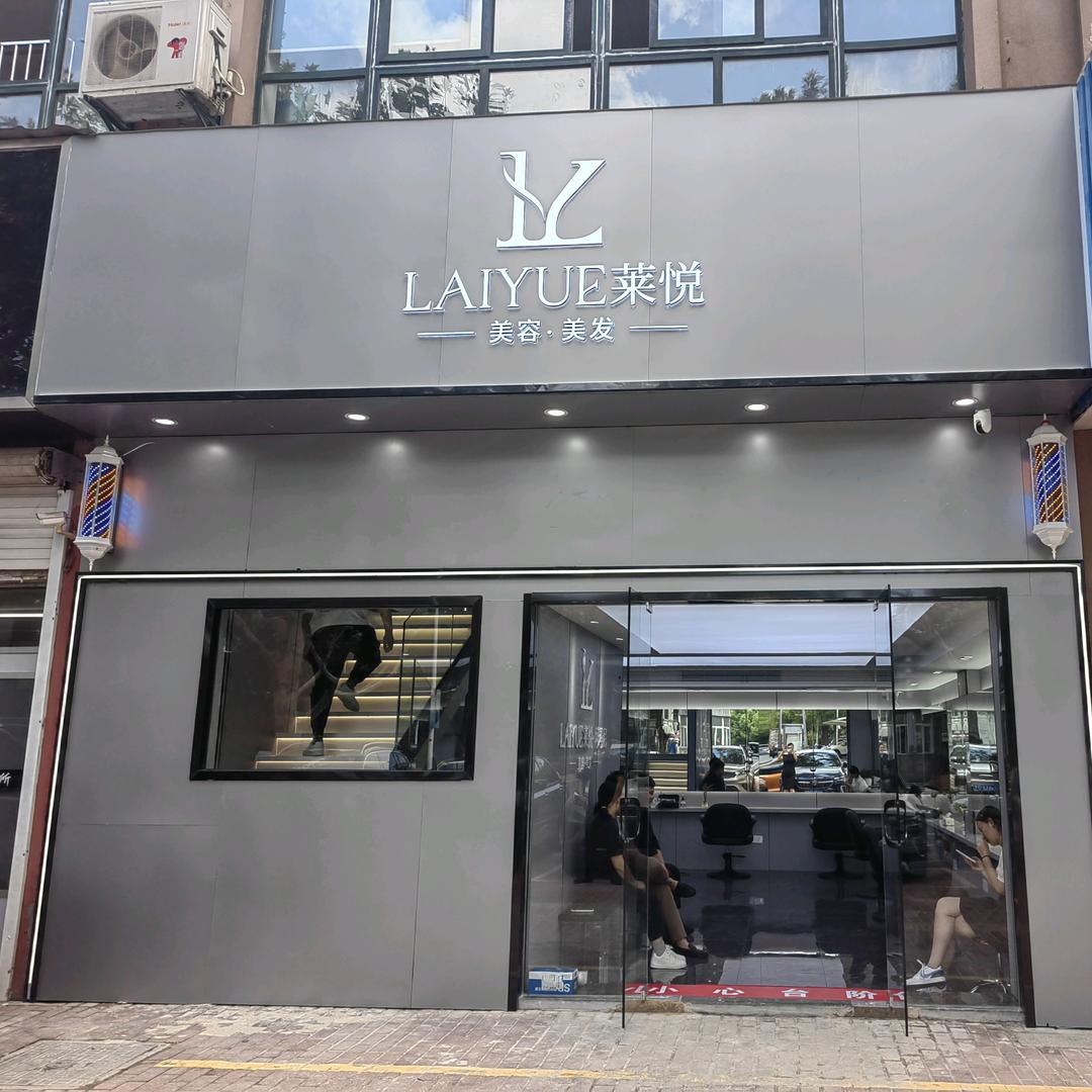 溧阳莱悦美容美发