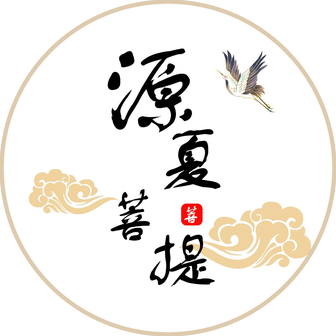 源夏菩提
