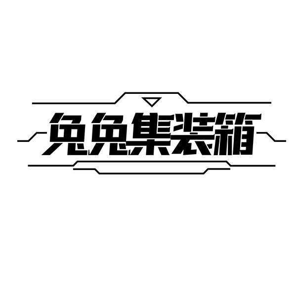 兔兔集装箱