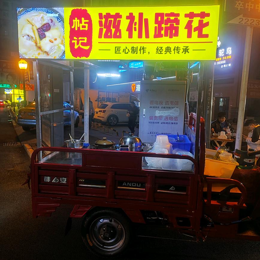 帖记滋补蹄花