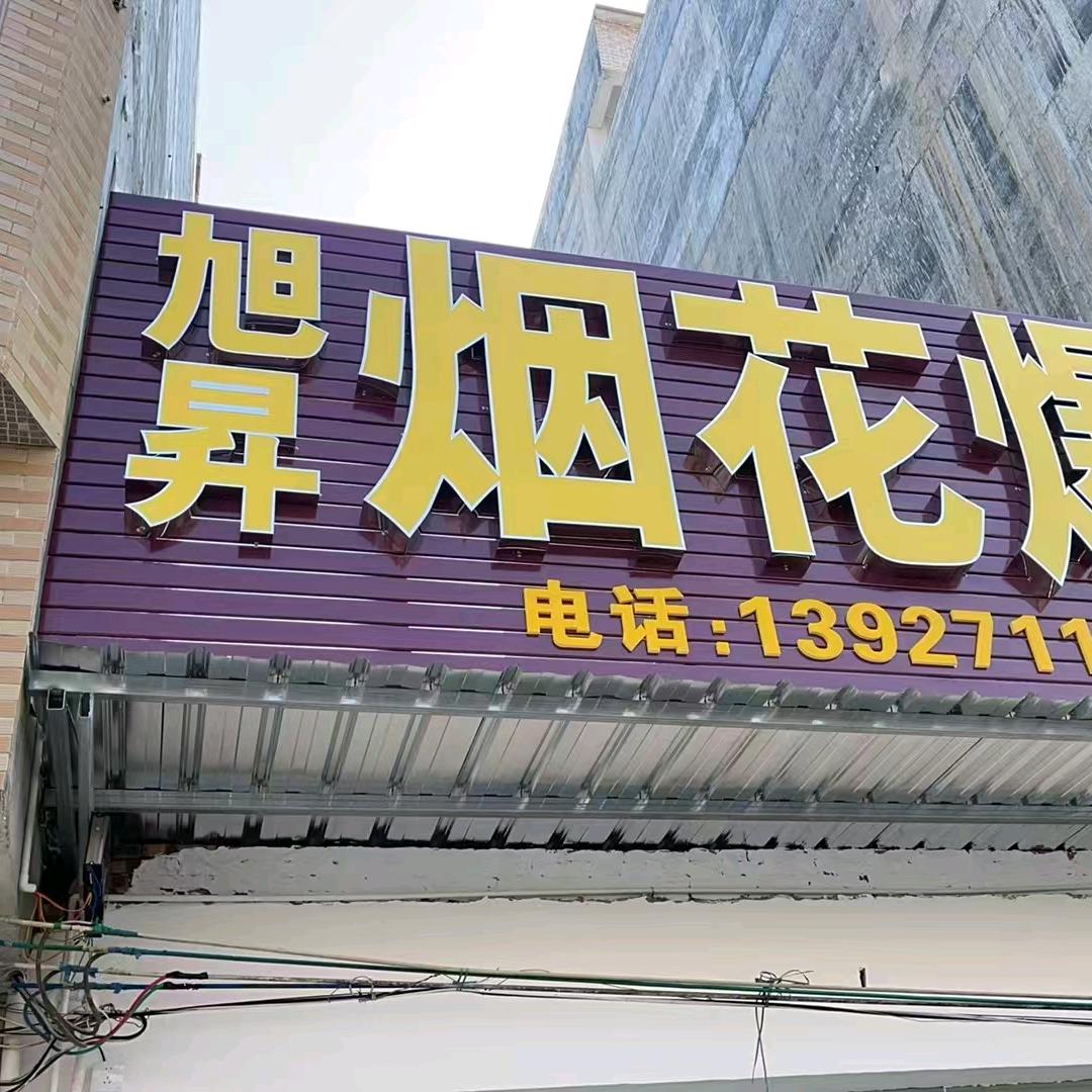 河口旭昇烟花爆竹