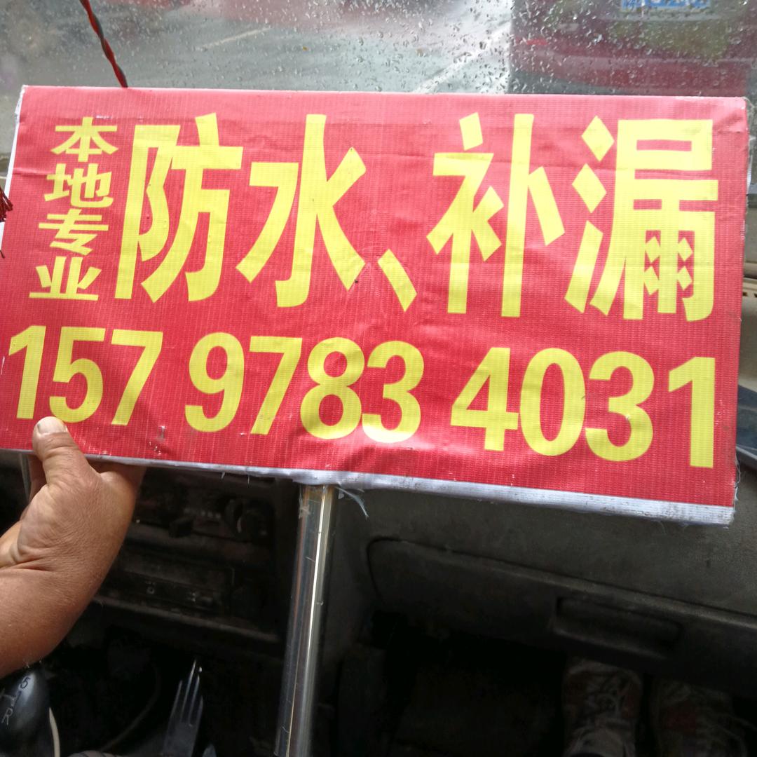 南昌雨红专业防水有限公司