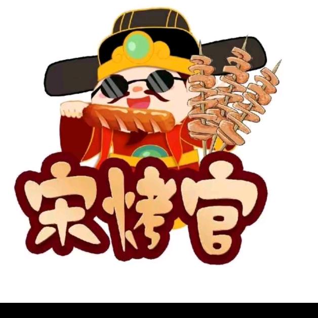 宋烤官（开元万达店）