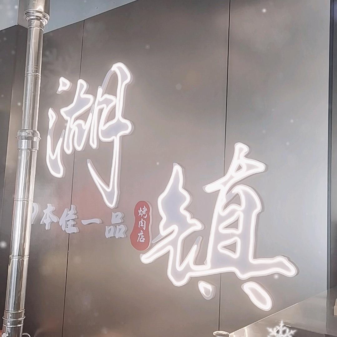 本佳一品烤肉（湖镇店）