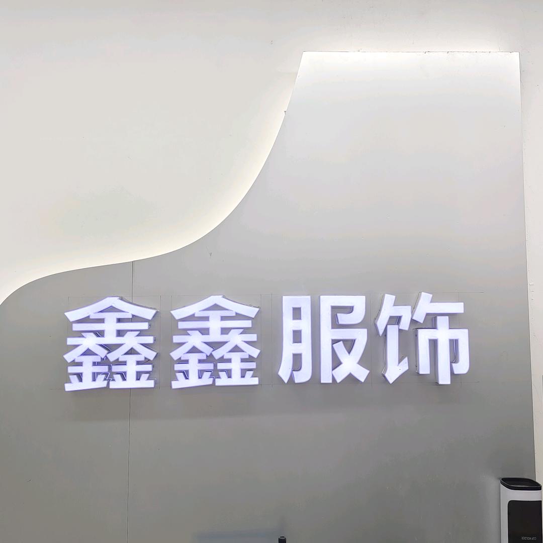 鑫鑫服饰主理人杨霞