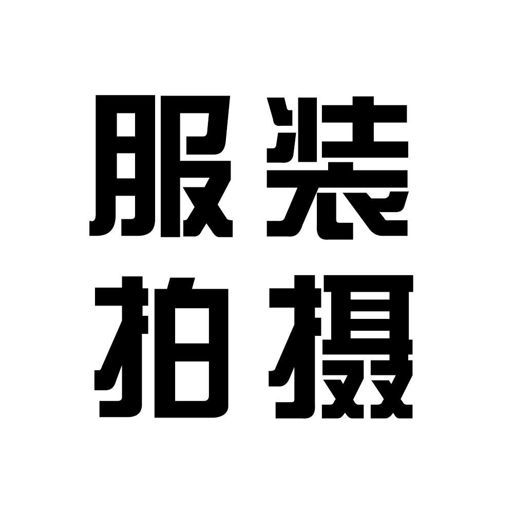 上海中外模特拍摄檬芽摄影