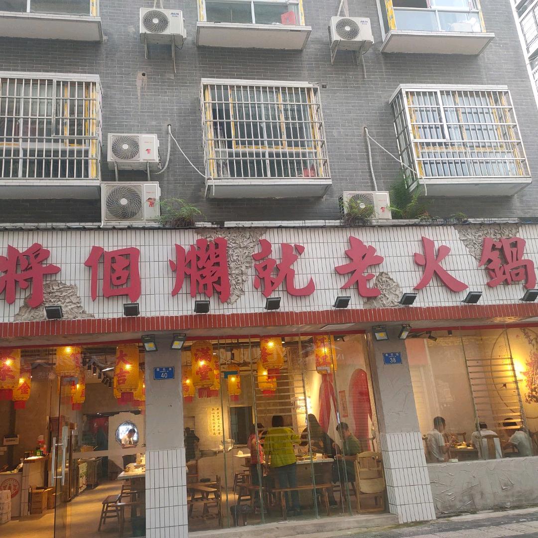 大足区将个烂就老火锅店