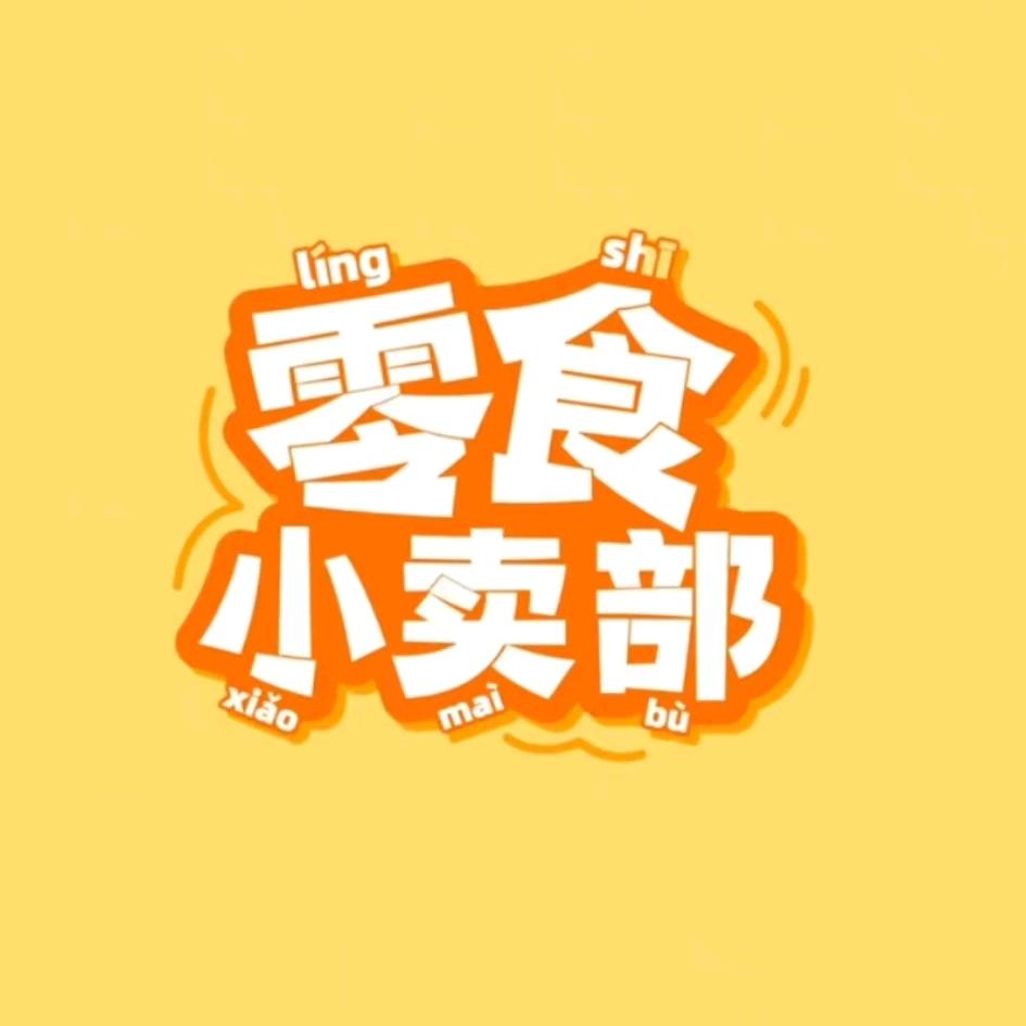 艾冰零食小卖部