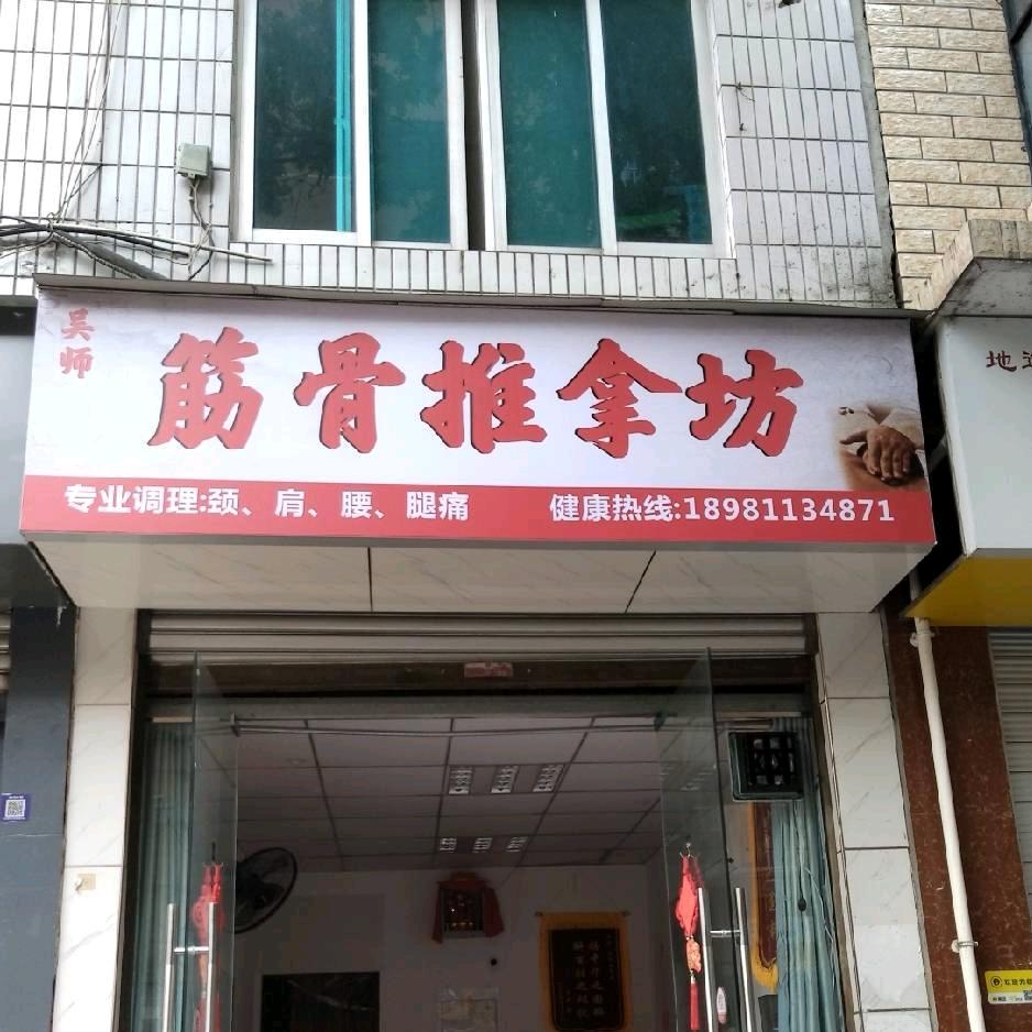 吴师按摩店