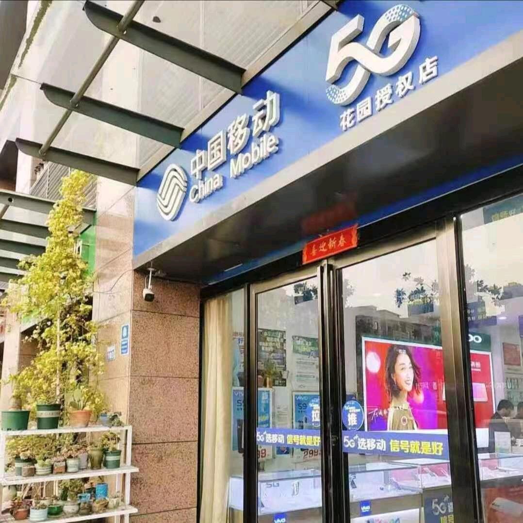康城花园中国移动