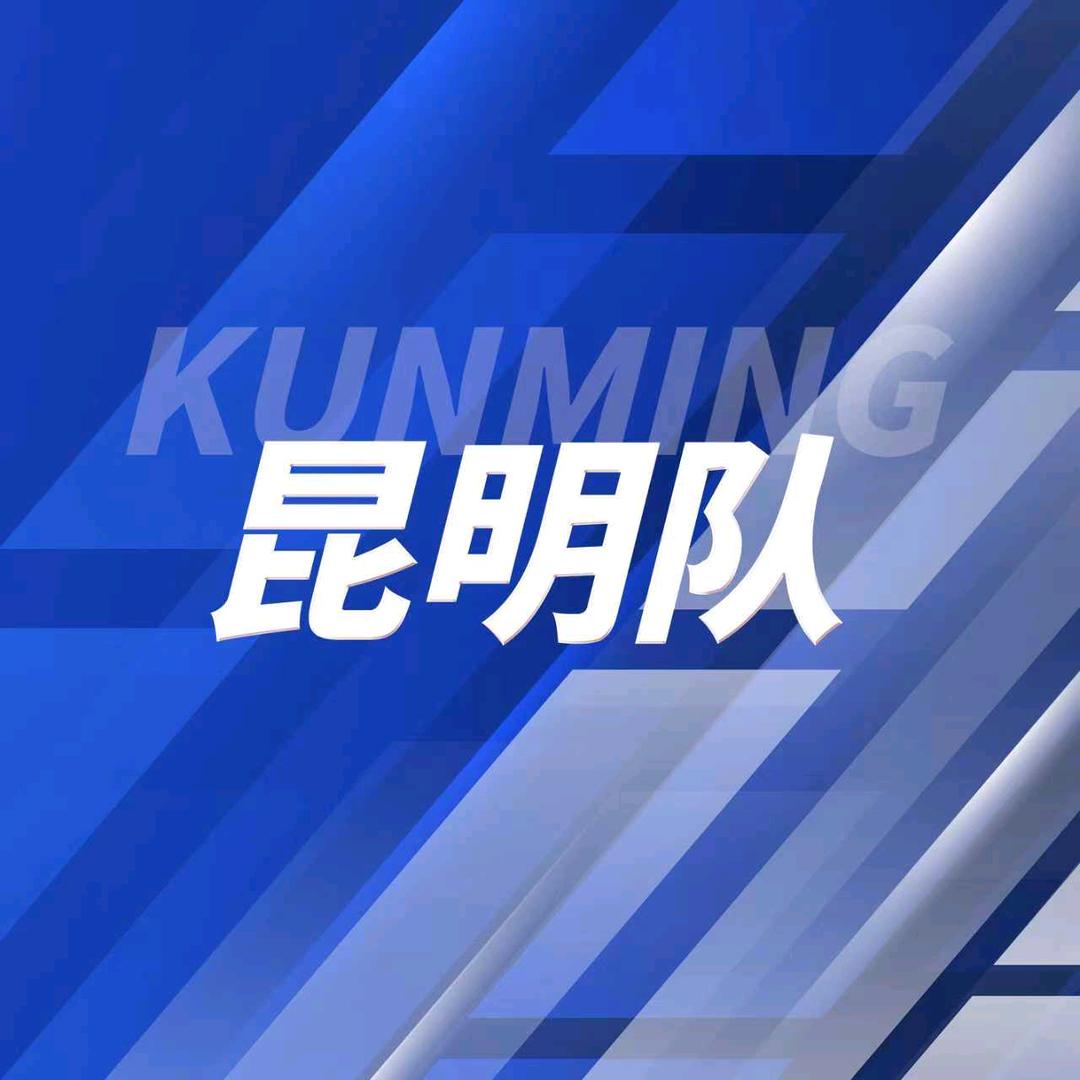 昆明代表队
